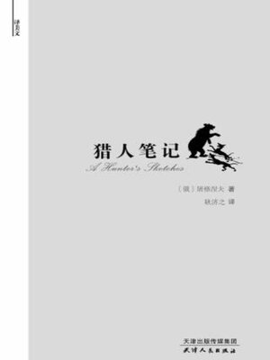 cover image of 猎人笔记